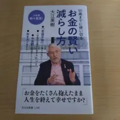 お金の賢い減らし方 : 90歳までに使い切る