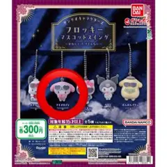 フロッキーマスコットスイングとカラフルカラビナマスコットチャーム マイメロセット