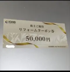 飯田グループ 株主ご優待 リフォームクーポン券 50,000円 - メルカリ