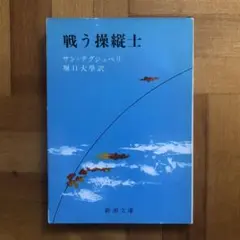 【稀少・絶版】戦う操縦士　サン・テグジュペリ　新潮文庫