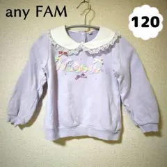 【any FAM】 ラベンダー 襟付き モシャモシャ トレーナー 120