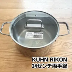 KUHN RIKON (クーンリコン) 両手深鍋 24cm ステンレス製のサムネイル