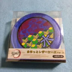 鬼滅の刃　まるっとレザーケース　冨岡義勇　コインケース　未開封