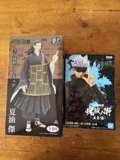 [未開封] 呪術廻戦 五条悟 呪祓ノ術&全力造形フィギュア 夏油傑