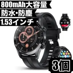 防水 防塵 スマートウォッチ 腕時計 1.53インチ 大容量バッテリー 3個