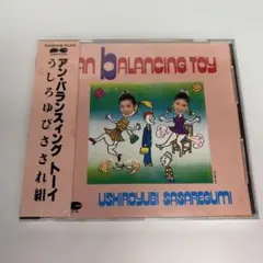 うしろゆびさされ組 / アン・バランスィングトーイ