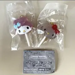 サンリオ　カラフルキャンディーチャーム キティ　マイメロ2点セット　バラ売り不可