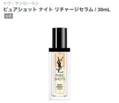 YSL PURE SHOTS ナイト リチャージセラム 30ml 美容液のサムネイル