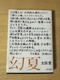 幻夏　太田愛　角川文庫