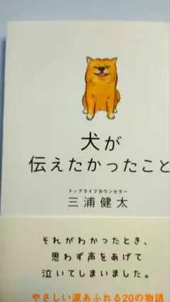 犬が伝えたかったこと 三浦健太