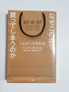 なぜこの店で買ってしまうのか ショッピングの科学
