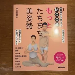 NHK明日から使えるMOOK もっと たちまち美姿勢