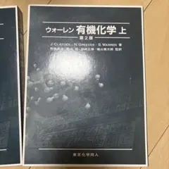 2026年最新】ウォーレン有機化学の人気アイテム - メルカリ