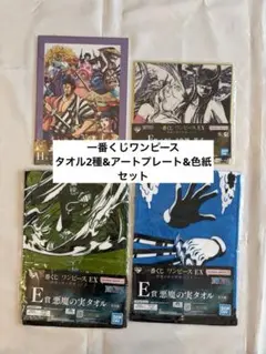【新品未開封】一番くじワンピース　タオル2種&アートプレート&色紙セット