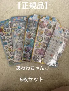 【正規品】カミオジャパン あわわちゃん♡5枚セット