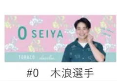 TORACO x dazzlin 応援タオル O SEIYA