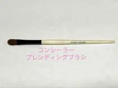 BOBBI BROWN コンシーラーブレンディングブラシ