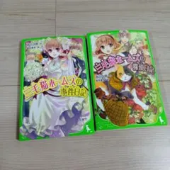 三毛猫ホームズの事件日記 探偵日記 2冊セット 赤川次郎