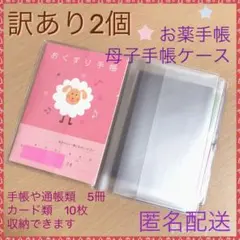 《訳あり》お薬手帳ケース 2個 通帳や母子手帳 医療証カバーとしても 収納多め