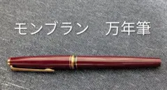 モンブラン 万年筆 ワインレッド 14K　585　1980年代 中古品