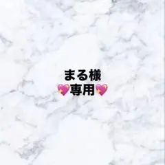 まる様　専用ページ