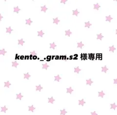 kento._gram.s2 様専用