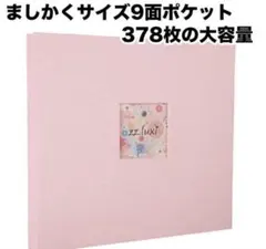 【訳あり】アルバム 写真アルバム フォトアルバム ピンク 378枚 大容量のサムネイル