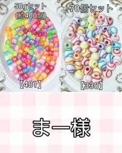 まー様　ビーズおまとめ
