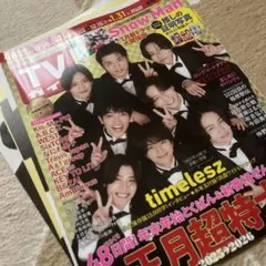 timelesz お正月超特大号　切り抜き