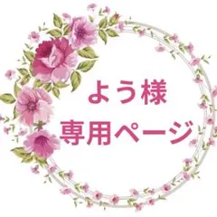 よう様 リクエスト 2点 まとめ商品