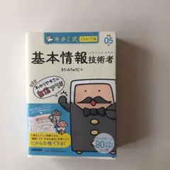 キタミ式イラストIT塾 基本情報技術者 令和５年