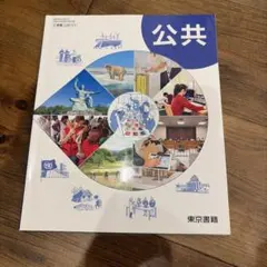 公共 高等学校公民科用 東京書籍