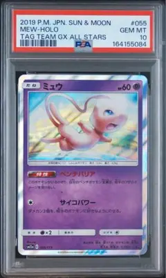 ミュウ タッグオールスターズ 055/173 psa10