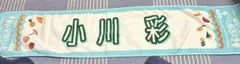 小川彩　真夏の全国ツアー2025 マフラータオル