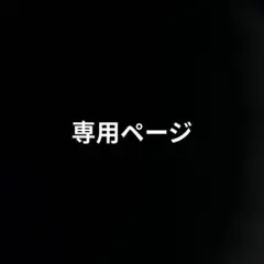 専用ページ ミリプロ ぬいぐるみ あくび・でもんすぺーど