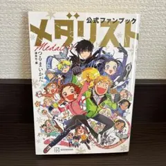 2026年最新】メダリスト公式ファンブックの人気アイテム - メルカリ