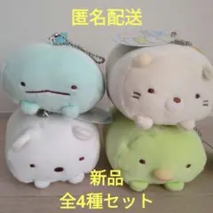 新品　全4種セット　すみっコぐらし　ボールチェーン付　もちもちうつぶせぬいぐるみ