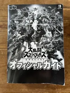 Switch 大乱闘スマッシュブラザーズ SPECIA　と　攻略本のセット 2026年最新】大乱闘スマッシュブラザーズ special 攻略本の人気