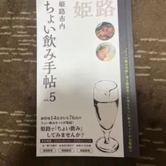 姫路市内ちょい飲み手帖vol.5