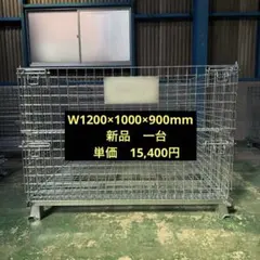 新品メッシュパレットW1000×800×850mm鉄カゴ パレティーナ 景行商事