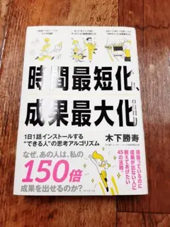 時間最短化、成果最大化