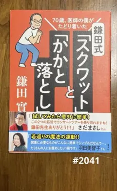 #2041❤️鎌田式 スクワット かかと落とし❤️