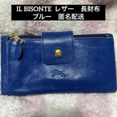 イルビゾンテ　ILBISONTE レザー 長財布 ブルー　本革　匿名配送