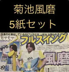 8/26 菊池風磨 「-196」新CM発表会 スポーツ新聞5紙セット