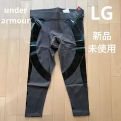 アンダーアーマー　スパッツ　LG レギンス　新品未使用　1321010