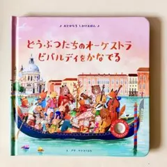 どうぶつたちのオーケストラ　仕掛け絵本　音の出る絵本　知育絵本