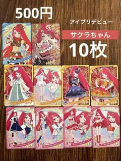 【500円】アイプリデビュー サクラのみ 10枚セット