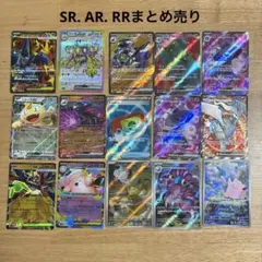 ポケカSR. AR. RRまとめ売り全15枚