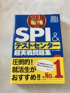 2024最新版 史上最強SPI&テストセンター超実戦問題集