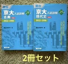 書き込みなし】京大入試詳解 25年 古典 2019～1995 駿台文庫 - メルカリ